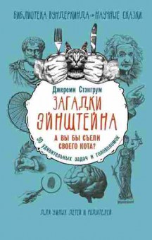 Книга Загадки Эйнштейна А вы бы съели своего кота? (Стэнгрум Дж.), б-9748, Баград.рф